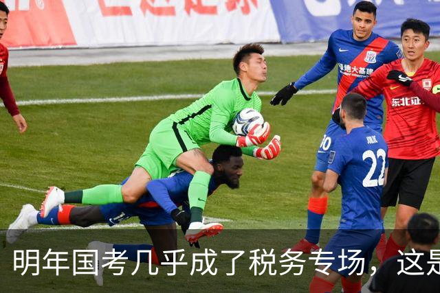 明年国考几乎成了税务专场，这是什么信号？